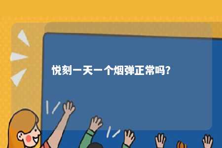 悦刻一天一个烟弹正常吗？ 